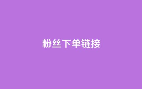 粉丝下单链接,ks一键取赞下载 - dy自助下单网 全网最低价稳定卡盟  第1张