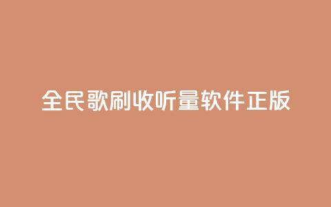 全民k歌刷收听量软件正版,颜夕卡盟 - 拼多多助力在线 拼多多积分后面还有什么集卡  第1张