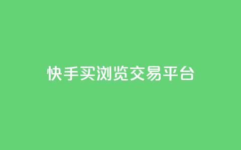 快手买浏览交易平台,全网业务自助下单商城 - qq绿钻低价开通平台 抖音充值官网入口1比10  第1张