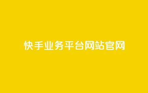 快手业务平台网站官网,抖音有效粉丝判断标准 - qq 接单任务平台 qq个性名片免费大全链接  第1张