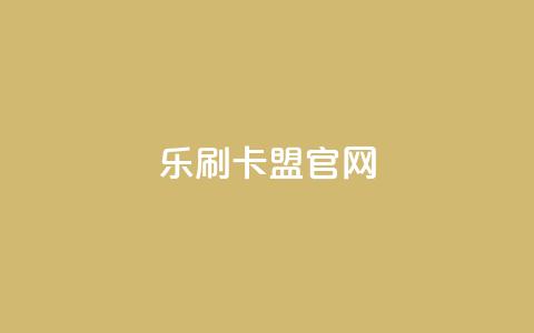 乐刷卡盟官网,ks是什么意思 - 拼多多天天领现金助力 拼多多24小时助力网站  第1张