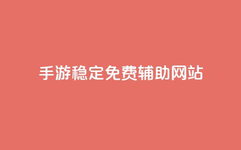 dnf手游稳定免费辅助网站,dy24小时下单平台粉丝 - 粉丝互相关注是什么意思 抖音钻石一比十充值  第1张