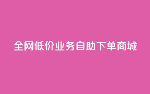 全网低价业务自助下单商城,今日头条账号出售网 - 抖音60等级价格对照表 24小时在线下单商城 第1张 全网低价业务自助下单商城,今日头条账号出售网 - 抖音60等级价格对照表 24小时在线下单商城 第1张