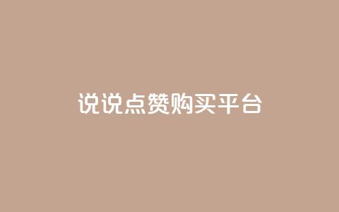 说说点赞购买平台,卡盟最低自助下单官网 - qq空间访客量怎么暴增 自助下单 最专业的平台  第1张