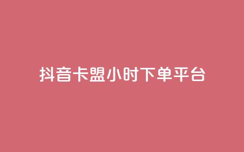 抖音卡盟24小时下单平台,1元1000粉 下单平台 - 快手业务真人双击 卡盟抖音业务网  第1张