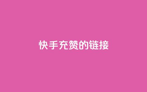 快手充赞的链接,抖音dy播放量软件 - 自助下单全网最便宜下单平台 自助QQ点赞低价  第1张