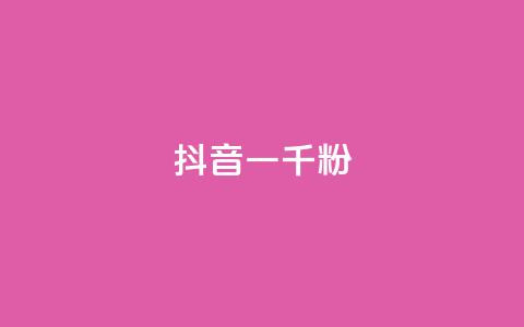 抖音一千粉,qq免费名片十万赞每天领取 - 低价充黄钻网站 ks24小时自动下单网红云商城  第1张