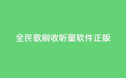 全民k歌刷收听量软件正版,qq空间点赞业务 - 抖音作品点赞充值 网红商店24小时自助购买 第1张 全民k歌刷收听量软件正版,qq空间点赞业务 - 抖音作品点赞充值 网红商店24小时自助购买 第1张