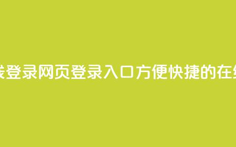qq网页登录入口_在线qq登录 - qq网页登录入口：方便快捷的在线qq登录办法~  第1张