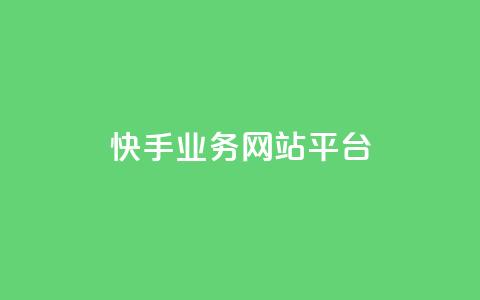 快手业务网站平台,抖音10元涨粉 - 低价货源卡网辅助科技 24小时QQ空间访客  第1张