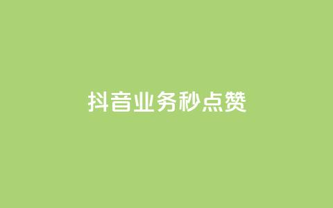 抖音业务秒点赞,快手双击平台ks下单-稳定 - ks自助下单业 dy升级业务下单网站 第1张 抖音业务秒点赞,快手双击平台ks下单-稳定 - ks自助下单业 dy升级业务下单网站 第1张
