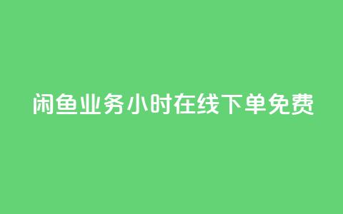 闲鱼业务24小时在线下单免费,ks免费业务平台 - 拼多多砍价助力网站 拼多多砍一刀项目拆解  第1张