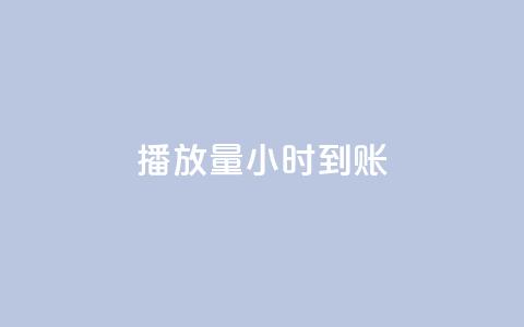 dy播放量24小时到账,卡盟低价自助下单 - 秒赞助手QQ ks在线业务平台 第1张 dy播放量24小时到账,卡盟低价自助下单 - 秒赞助手QQ ks在线业务平台 第1张