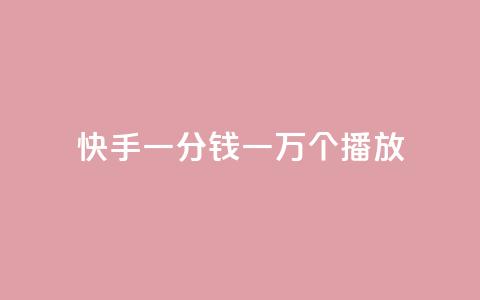 快手一分钱一万个播放,小红书低价买号平台 - 卡盟的抖音点赞是真的吗 1元10快币充值入口 第1张 快手一分钱一万个播放,小红书低价买号平台 - 卡盟的抖音点赞是真的吗 1元10快币充值入口 第1张