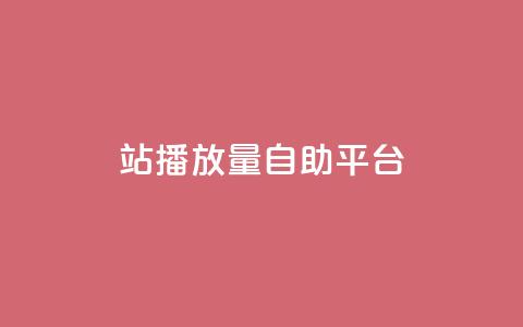 b站播放量自助平台,卡盟网站 - 快手买攒链接 抖音卡盟24小时自动发卡平台 第1张 b站播放量自助平台,卡盟网站 - 快手买攒链接 抖音卡盟24小时自动发卡平台 第1张