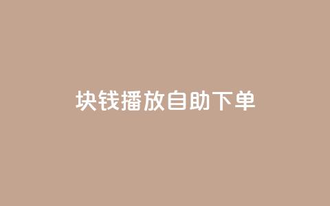 1块钱1w播放自助下单,秒刷1000粉 - dy24小时下单平台粉丝 抖音ios充值链接  第1张