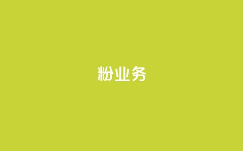 dy粉业务,24小时免费快手免费涨1w - 卡盟最低自助下单官网 快手赞1万  第1张