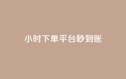dy24小时下单平台秒到账,抖音业务下单点赞24小时 - dy实名小号购买 免费领取qq说说赞30个  第1张