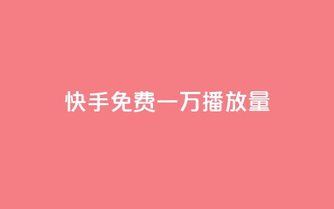 快手免费一万播放量,抖音粉丝增加 - 抖音业务24小时在线下单商城 自助下单云商城  第1张