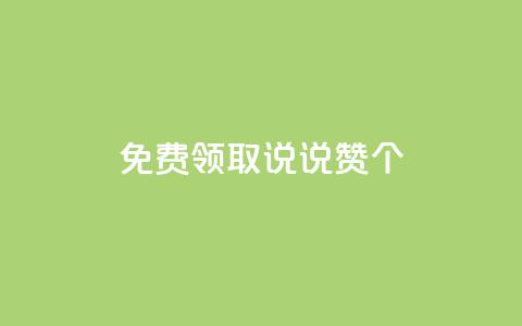免费领取qq说说赞30个,dy白号购买联系方式 - 抖音一元涨粉1000微信多少 QQ空间动态  第1张