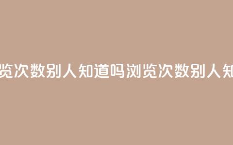 qq中浏览次数别人知道吗(QQ浏览次数别人知道吗)  第1张