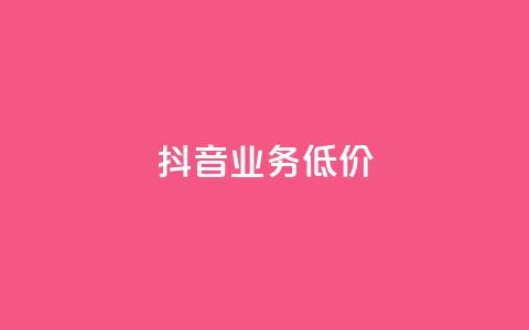 抖音业务低价,抖音涨流量网站 - 点赞交易平台 网红助手点赞  第1张