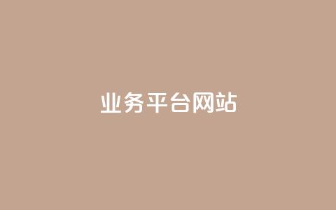 qq业务平台网站,评论接单app - 抖音点赞不支持查看怎么办 秒赞qq秒赞免费软件  第1张