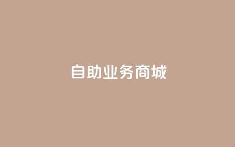 自助业务商城,qq下单自助平台 - cf小号批发自助购买平台 抖音一元蛋糕是真的吗  第1张