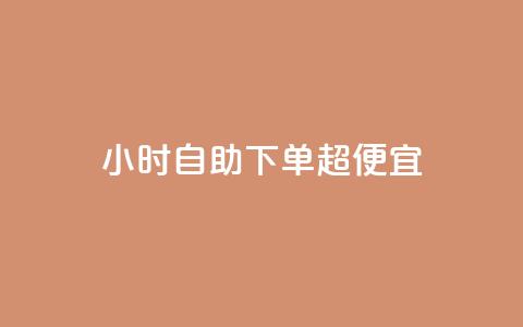 24小时自助下单超便宜,空间说说点赞网站的支付方式 - 云商城-在线下单 拼多多半夜助力能成功吗  第1张