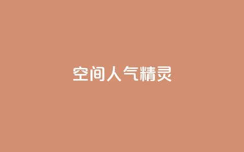 空间人气精灵,子潇网络自助下单的链接 - 抖音平台自助 Ks买赞自助平台 第1张 空间人气精灵,子潇网络自助下单的链接 - 抖音平台自助 Ks买赞自助平台 第1张