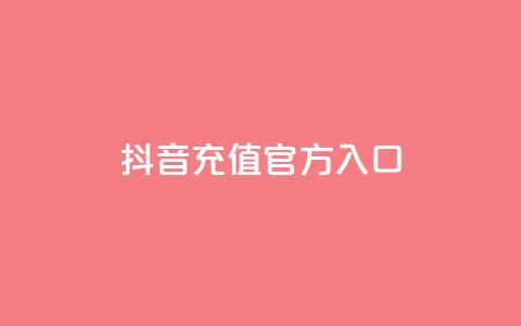 抖音充值官方入口,刷会员卡盟永久钻网站 - 快手热度网站 qq空间人气精灵软件  第1张