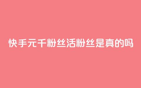 快手1元1000千粉丝活粉丝是真的吗,空间业务在线下单全网最低价 - tt动态点赞业务平台在哪里 qq无限点赞应用  第1张