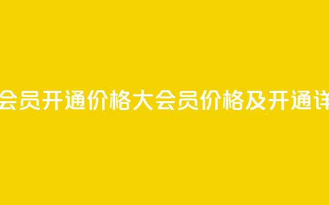 qq大会员开通价格(QQ大会员价格及开通详情)  第1张