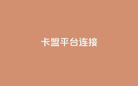 卡盟平台连接 - qq秒赞渠道 第1张 卡盟平台连接 - qq秒赞渠道 第1张