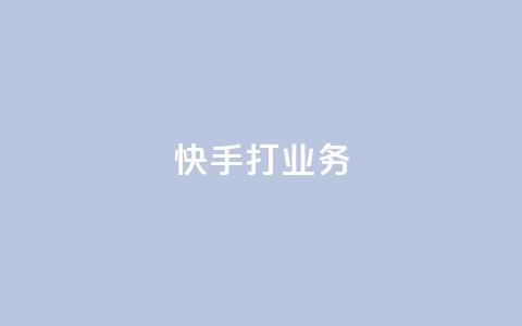 快手打call业务,今日头条账号多少钱一个 - 抖音如何领取隐藏优惠券 王者荣耀一元一万赞  第1张