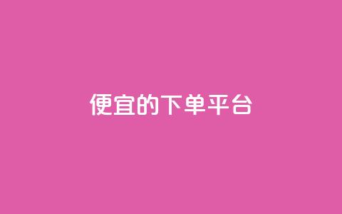 ks便宜的下单平台,快手1块钱买播放量 - 卡盟自助购卡平台24小时 自助下单 最专业的平台  第1张