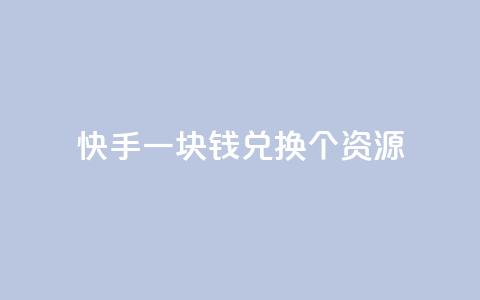 快手一块钱兑换100个APP资源 第1张 快手一块钱兑换100个APP资源 第1张