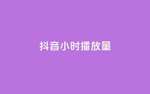 抖音24小时播放量1000,qq空间点赞助手app - qq访客最多能看几年 业务在线下单平台 第1张 抖音24小时播放量1000,qq空间点赞助手app - qq访客最多能看几年 业务在线下单平台 第1张