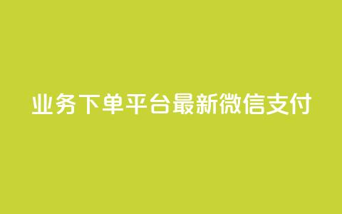 KS业务下单平台最新微信支付,24小时抖音业务低价 - 代刷抖音1元10万粉可靠吗 业务自助下单网站官网 第1张 KS业务下单平台最新微信支付,24小时抖音业务低价 - 代刷抖音1元10万粉可靠吗 业务自助下单网站官网 第1张