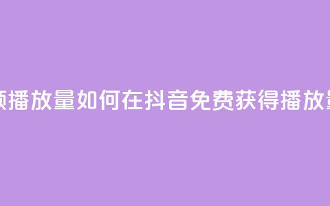 抖音怎样免费领10000播放量 - 如何在抖音免费获得10000播放量的秘诀！  第1张