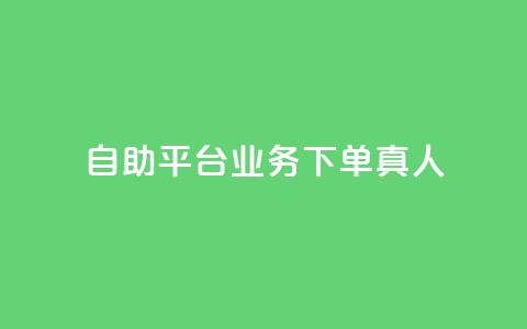dy自助平台业务下单真人,卡盟平台在线下单 - 在线业务下单24小时 快手刷热门软件免费  第1张