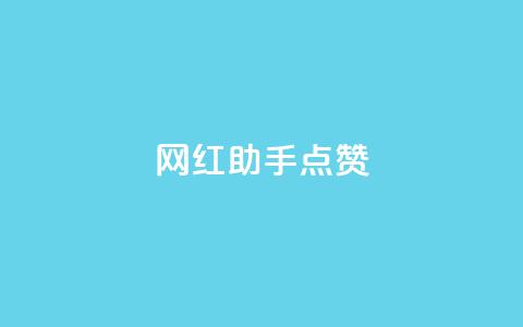 网红助手点赞,一分十万赞 - ks便宜的下单平台 dy低价下单平台闪电  第1张