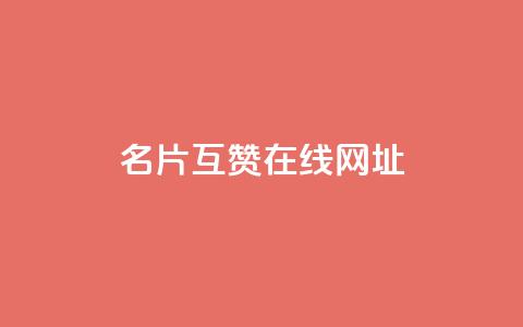 QQ名片互赞在线网址,dy24小时自助服务平台 - 全网科技低价货源辅助 抖音24小时人气下单平台  第1张