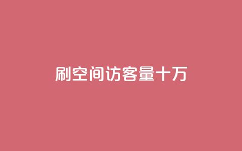 刷qq空间访客量十万,卡盟下单平台在线 - KS一键涨粉 KS超快速平台  第1张