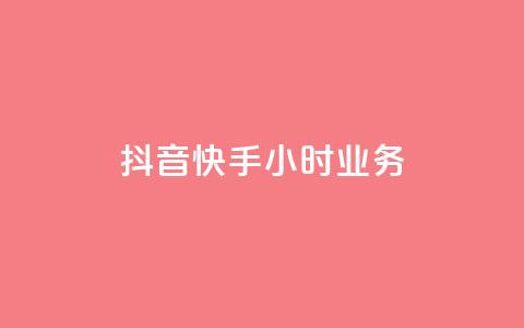 抖音快手24小时业务,小红书点赞任务悬赏app - 抖音业务低价业务平台飞速粉 一块钱买快手100个赞  第1张