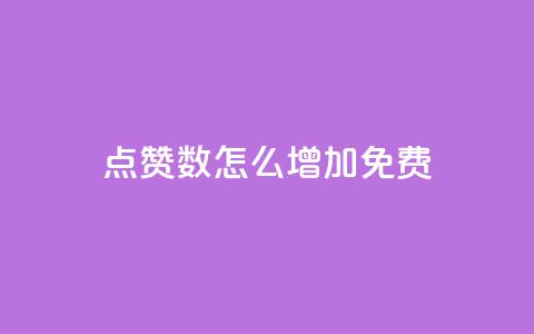 qq点赞数怎么增加免费,巨量千川最低充多少钱 - qq自动回赞软件免费版 全网下单平台抖音  第1张