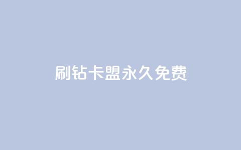 qq刷钻卡盟永久免费,子潇平台自助下单 - 快手热.1千赞一块 qq空间说说访问量  第1张