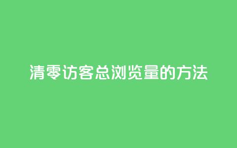 清零QQ访客总浏览量的方法  第1张