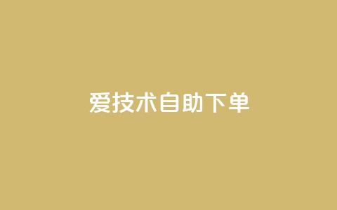 爱Q技术自助下单 - 自助下单的爱Q技术，方便快捷有效~  第1张