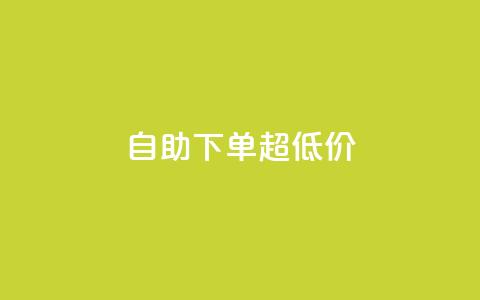 自助下单dy超低价,QQ免费名片名称 - 快手1元1000赞在线网站 君泽24小时下单平台  第1张